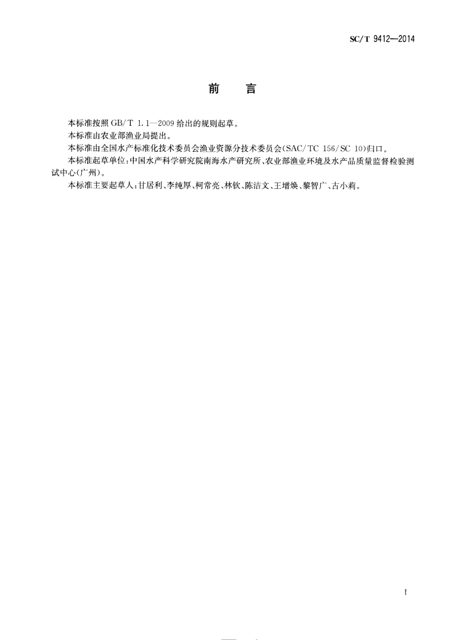 SCT 9412-2014 水产养殖环境中扑草净的测定 气相色谱法.pdf_第2页