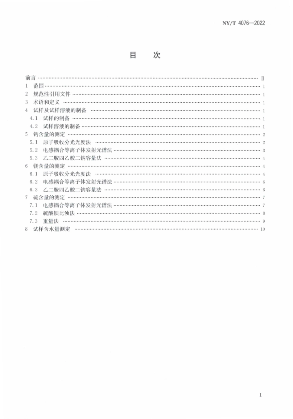 NYT 4076-2022 有机肥料 钙、镁、硫含量的测定.pdf_第2页