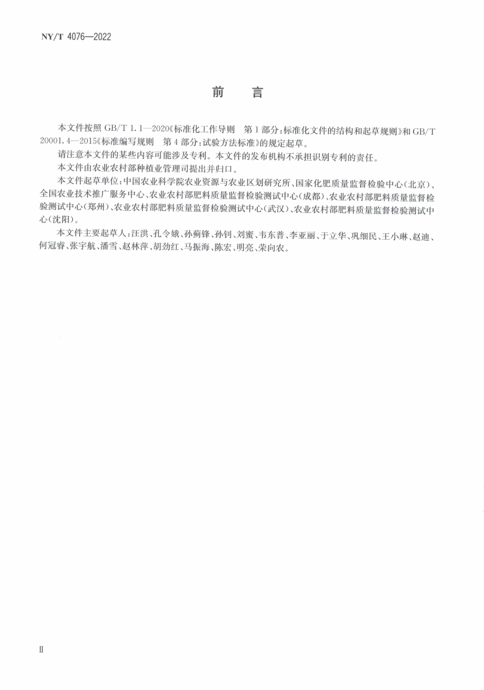 NYT 4076-2022 有机肥料 钙、镁、硫含量的测定.pdf_第3页