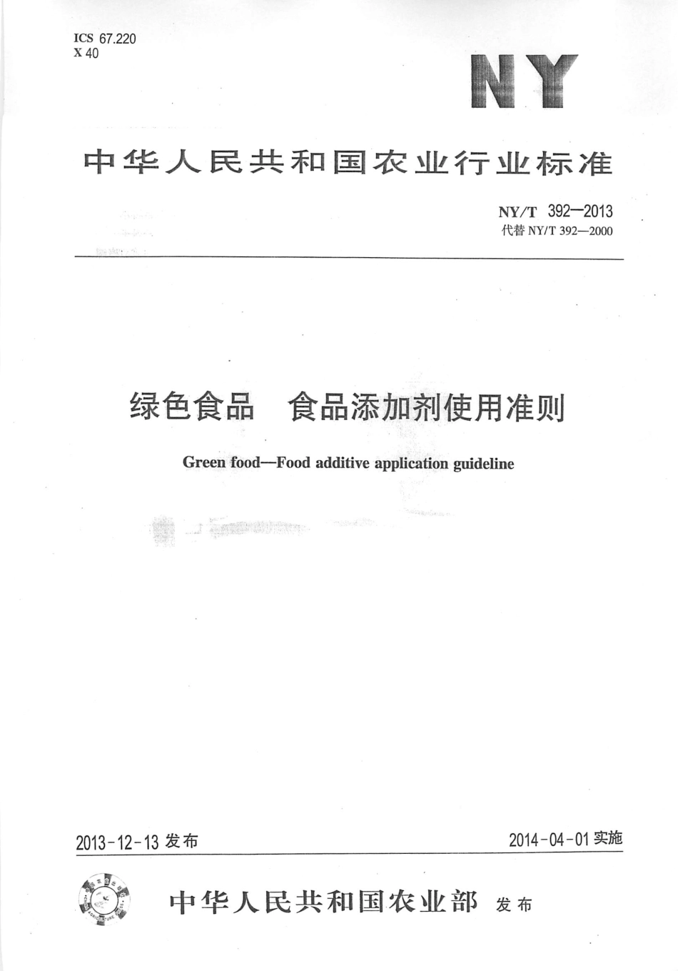 NYT 392-2013 绿色食品 食品添加剂使用准则.pdf_第1页