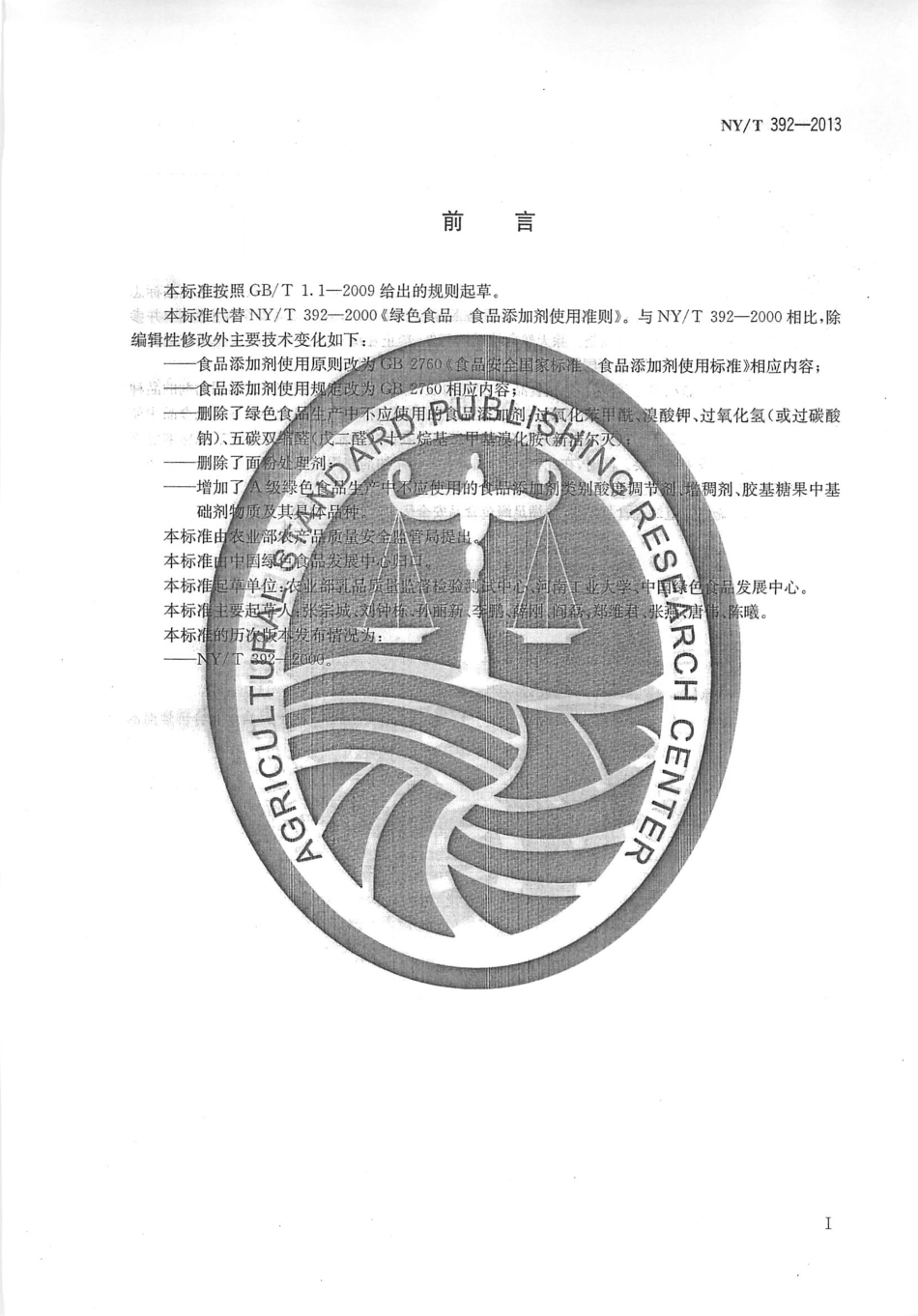 NYT 392-2013 绿色食品 食品添加剂使用准则.pdf_第2页