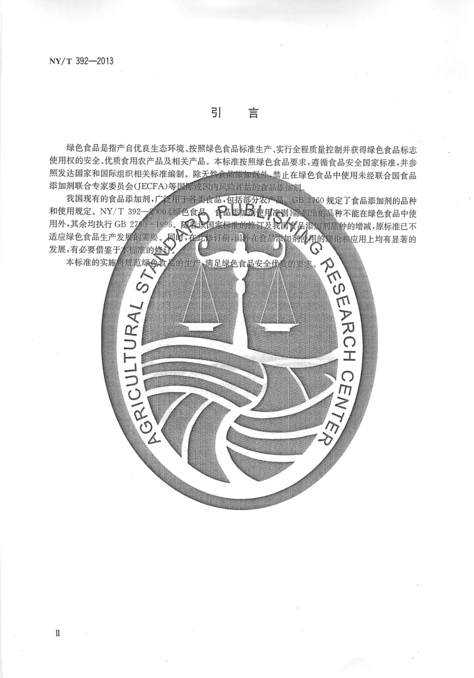 NYT 392-2013 绿色食品 食品添加剂使用准则.pdf_第3页