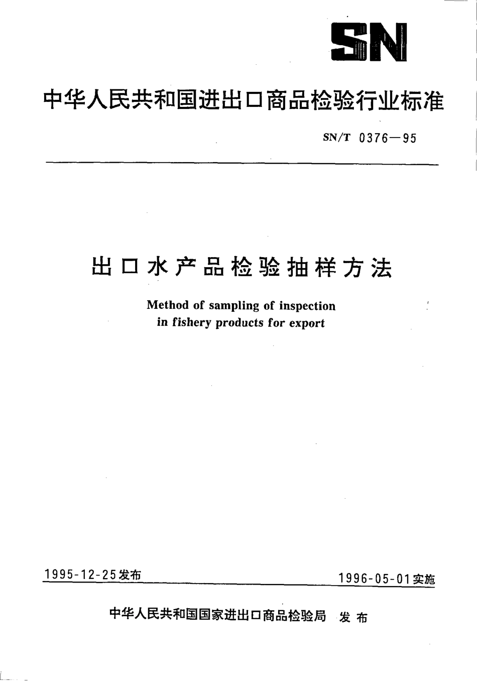 SNT 0376-1995 出口水产品检验抽样方法.pdf_第1页