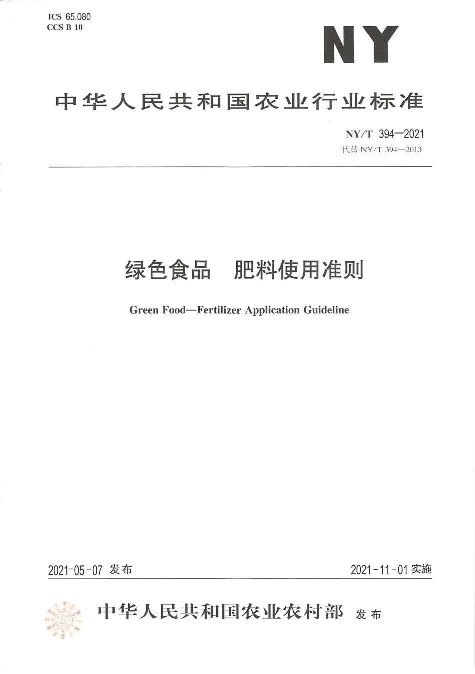 NYT 394-2021 绿色食品 肥料使用准则.pdf_第1页