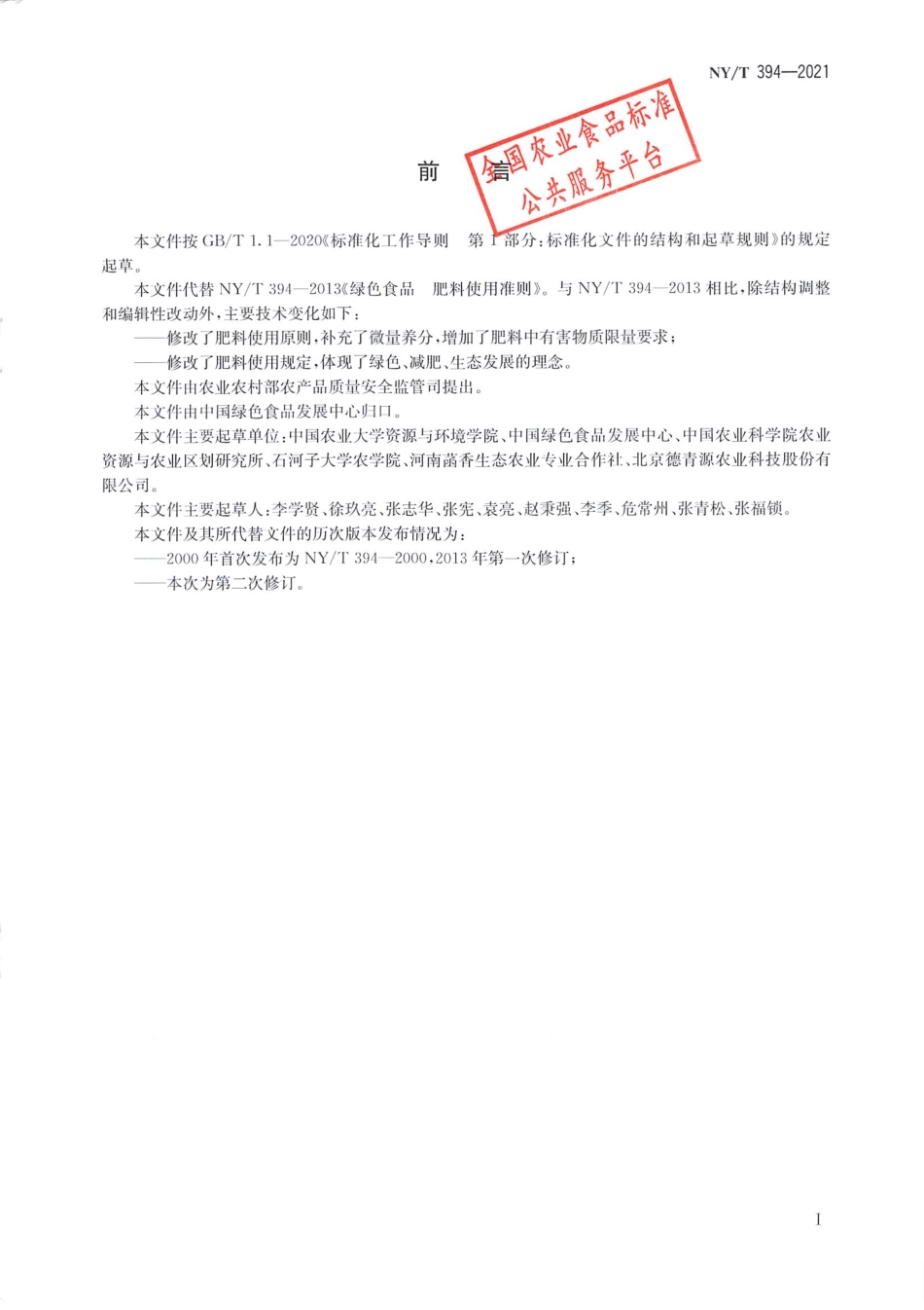 NYT 394-2021 绿色食品 肥料使用准则.pdf_第2页