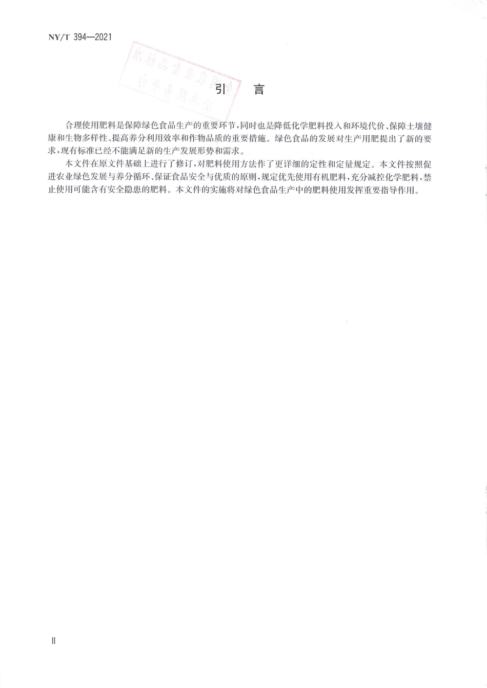 NYT 394-2021 绿色食品 肥料使用准则.pdf_第3页