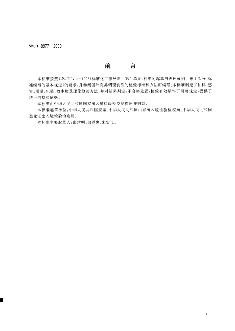 SNT 0977-2000 进出口熟肉制品检验规程.pdf_第2页