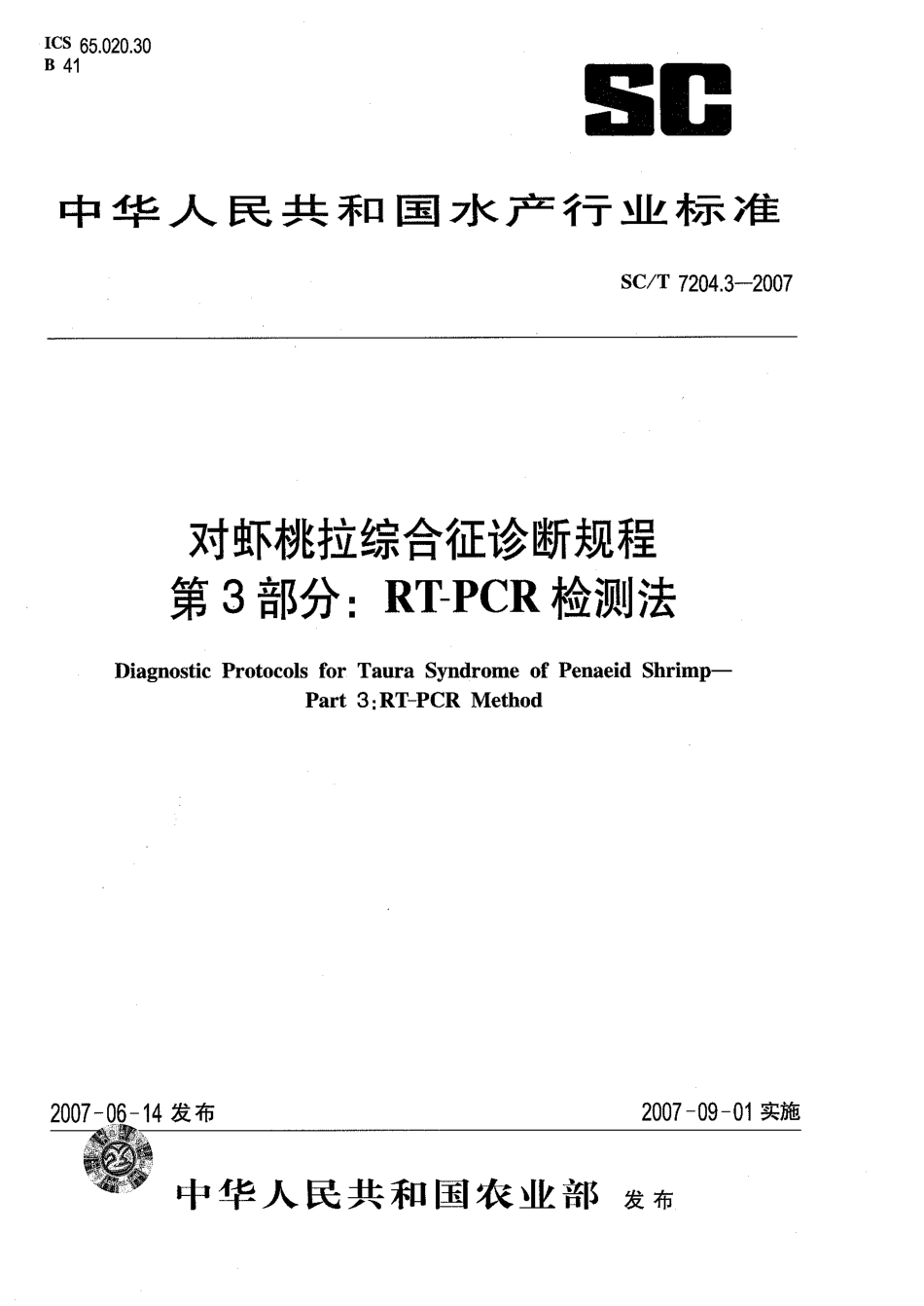 SCT 7204.3-2007 对虾桃拉综合征诊断规程 第3部分RT-PCR检测法.pdf_第1页