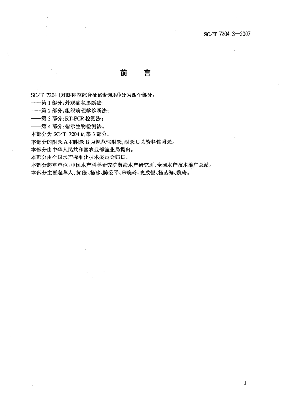 SCT 7204.3-2007 对虾桃拉综合征诊断规程 第3部分RT-PCR检测法.pdf_第2页
