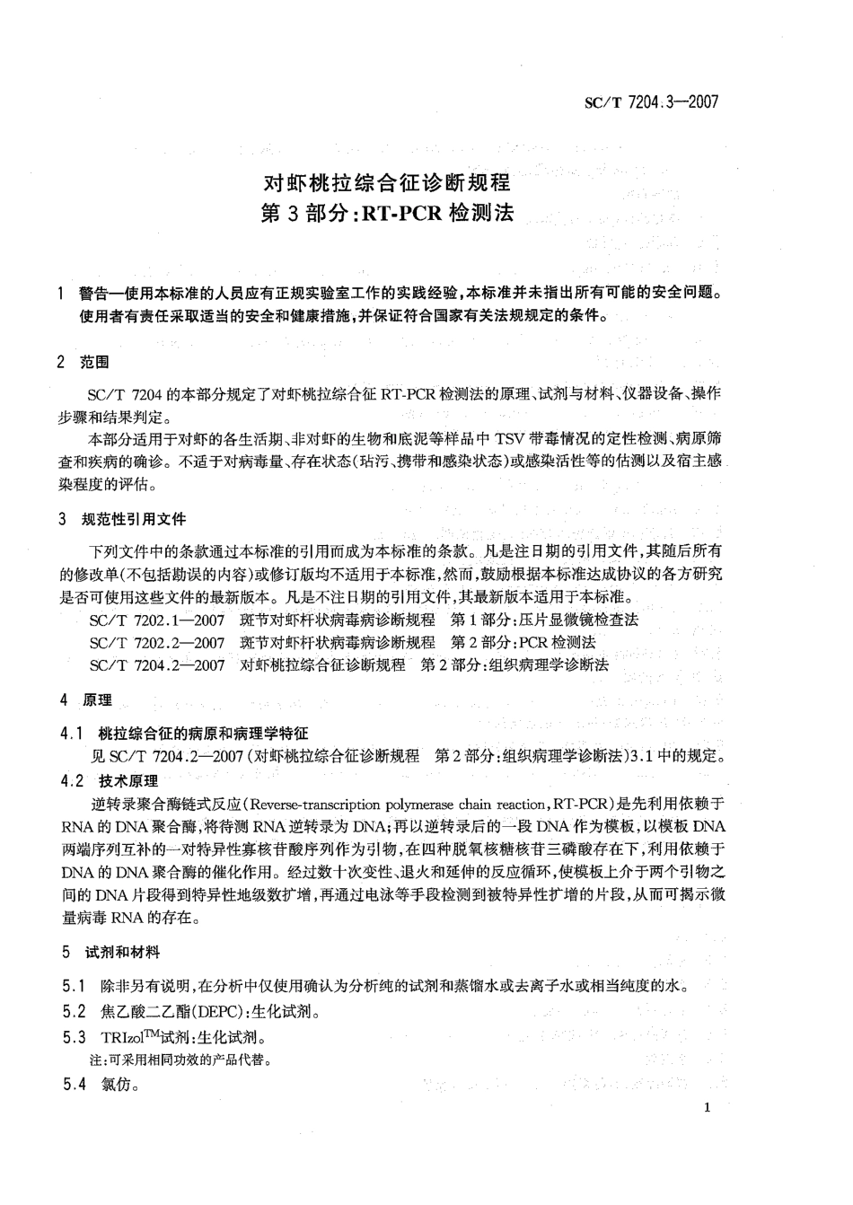 SCT 7204.3-2007 对虾桃拉综合征诊断规程 第3部分RT-PCR检测法.pdf_第3页