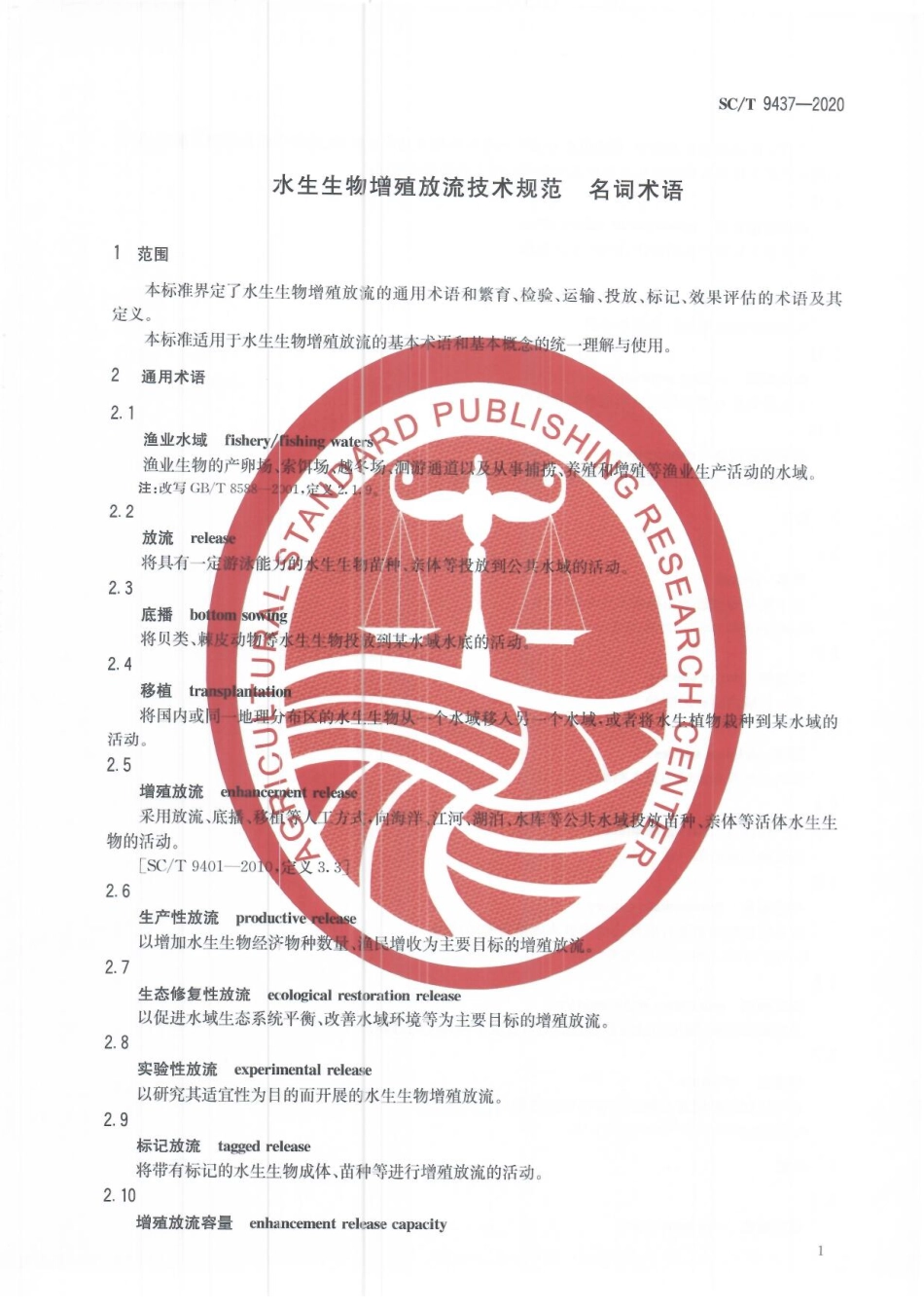 SCT 9437-2020 水生生物增殖放流技术规范 名词术语.pdf_第3页