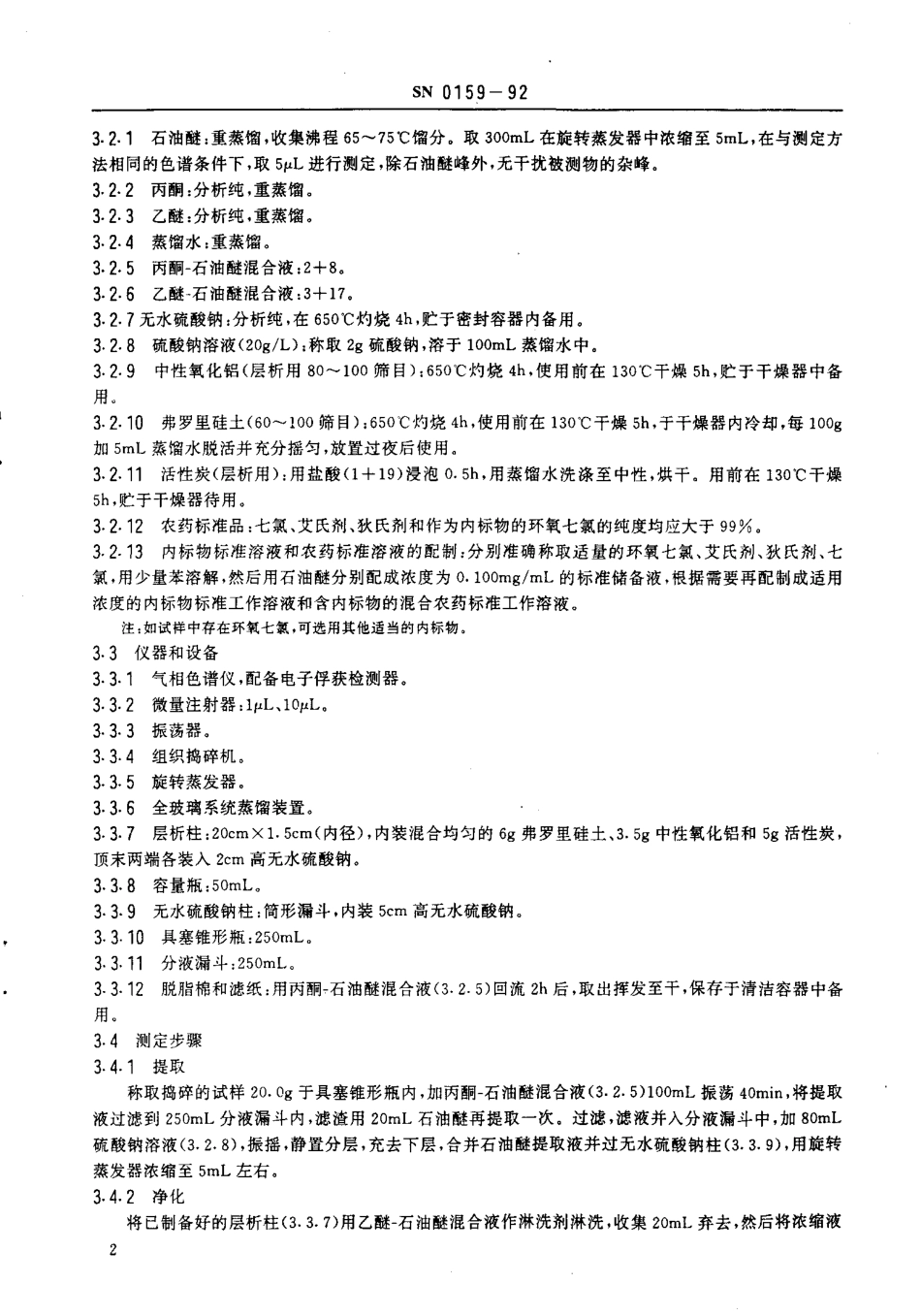 SN 0159-1992 出口水果中艾氏剂、狄氏剂、七氯残留量检验方法.pdf_第3页