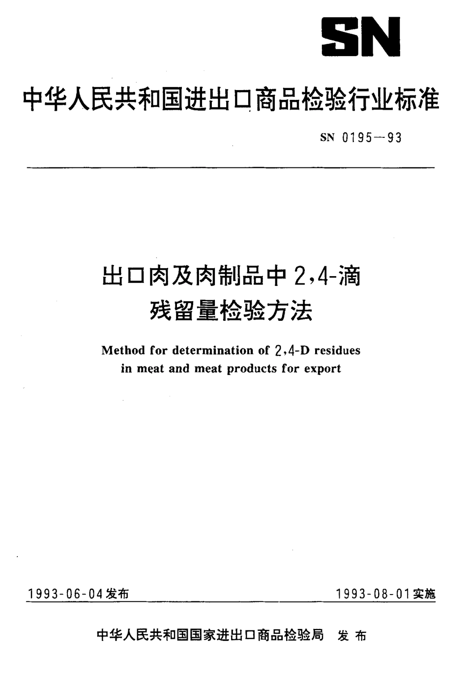 SN 0195-1993 出口肉及肉制品中2,4-滴残留量检验方法.pdf_第1页
