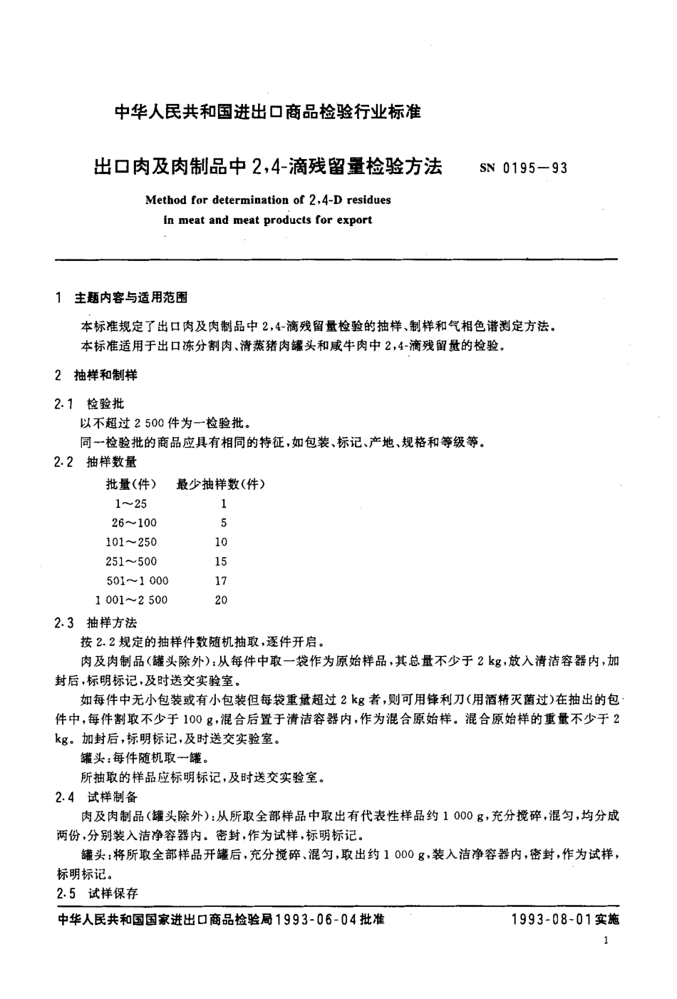 SN 0195-1993 出口肉及肉制品中2,4-滴残留量检验方法.pdf_第2页
