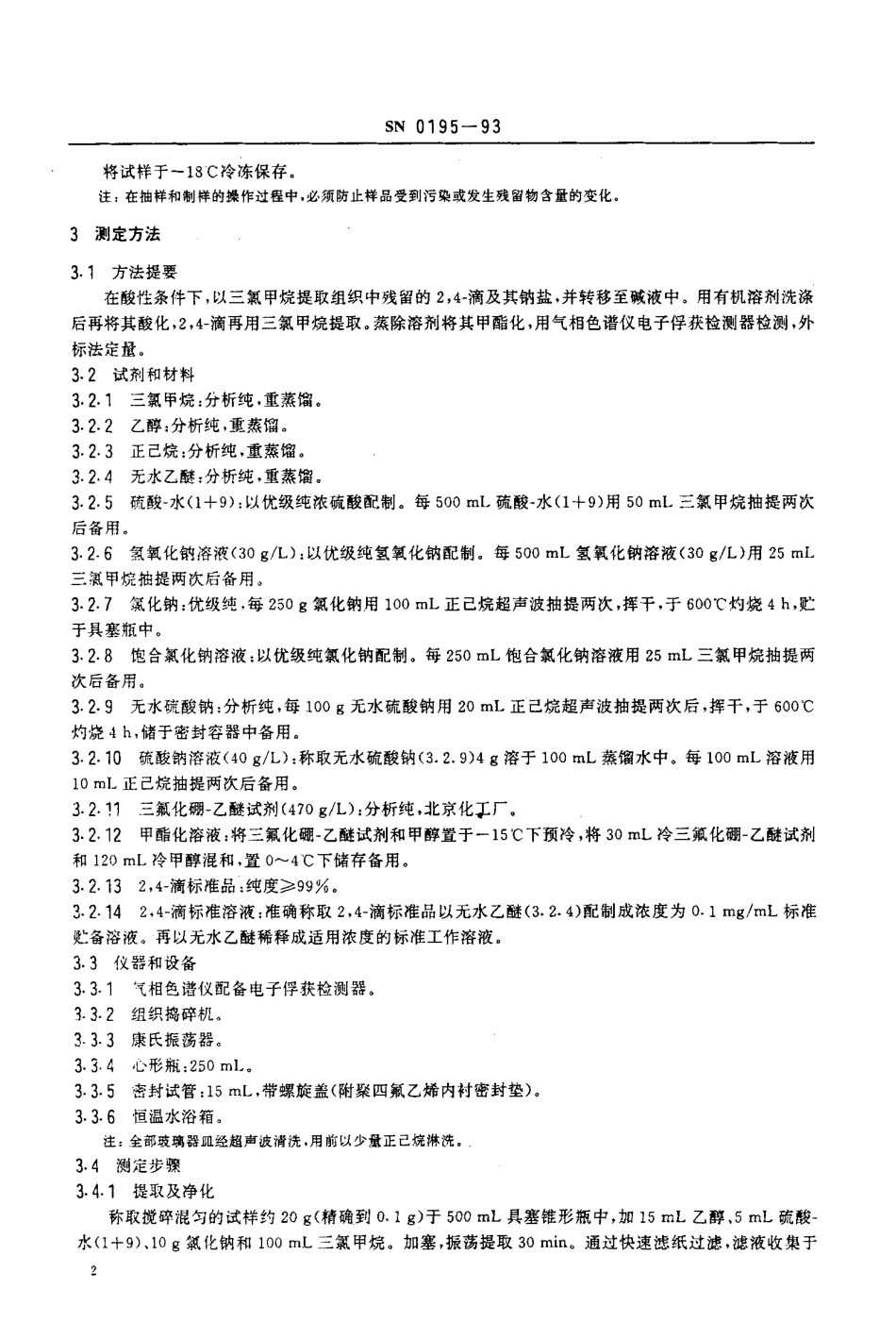 SN 0195-1993 出口肉及肉制品中2,4-滴残留量检验方法.pdf_第3页