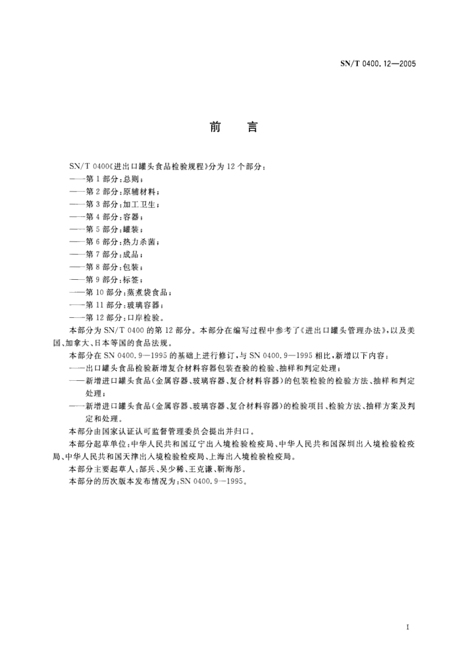 SNT 0400.12-2005 进出口罐头食品检验规程 第12部分：口岸检验.pdf_第2页