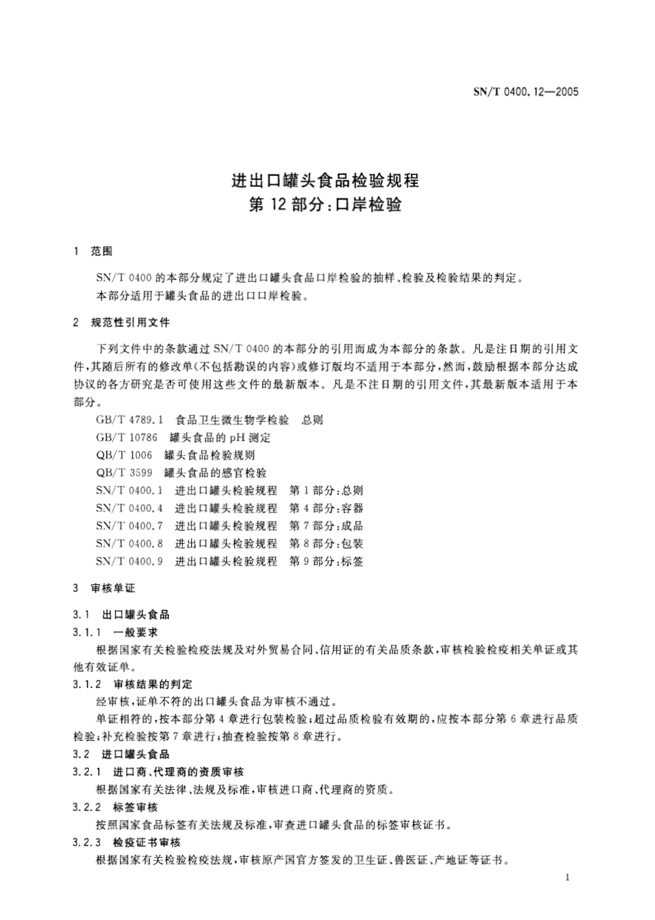 SNT 0400.12-2005 进出口罐头食品检验规程 第12部分：口岸检验.pdf_第3页