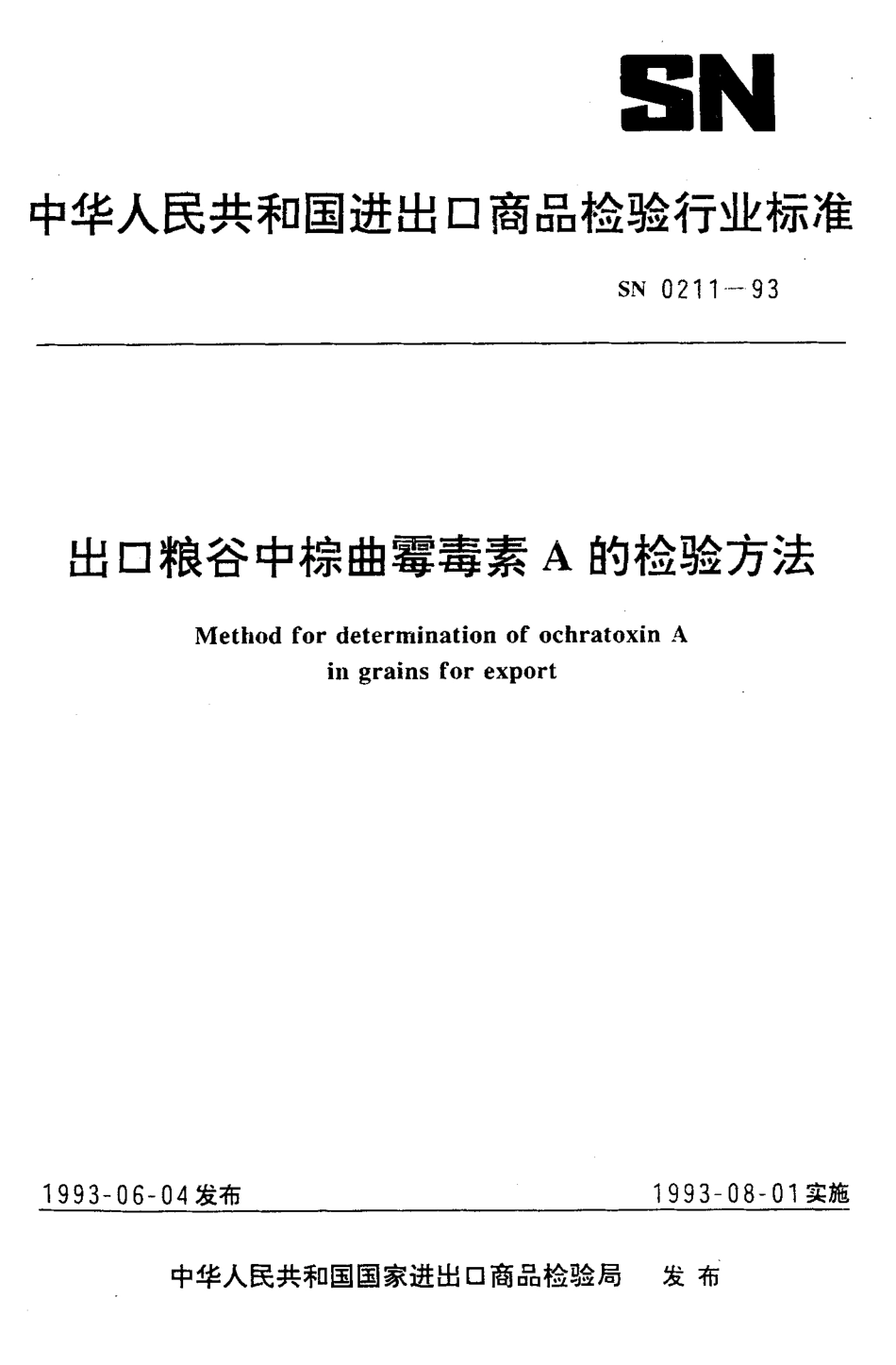 SN 0211-1993 出口粮谷中棕曲霉素A的检验方法.pdf_第1页
