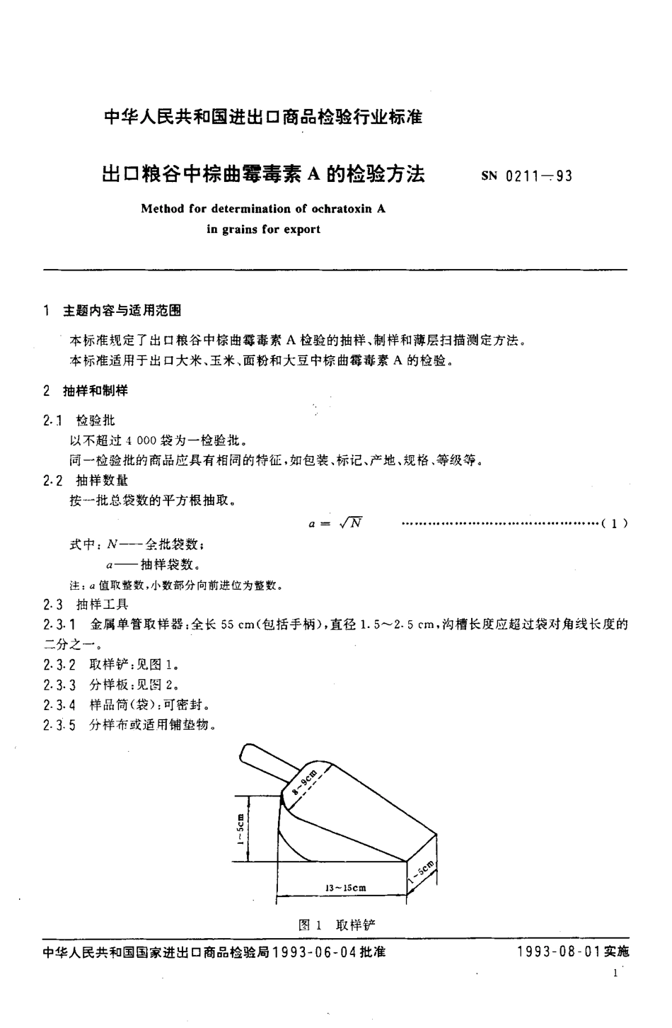 SN 0211-1993 出口粮谷中棕曲霉素A的检验方法.pdf_第2页