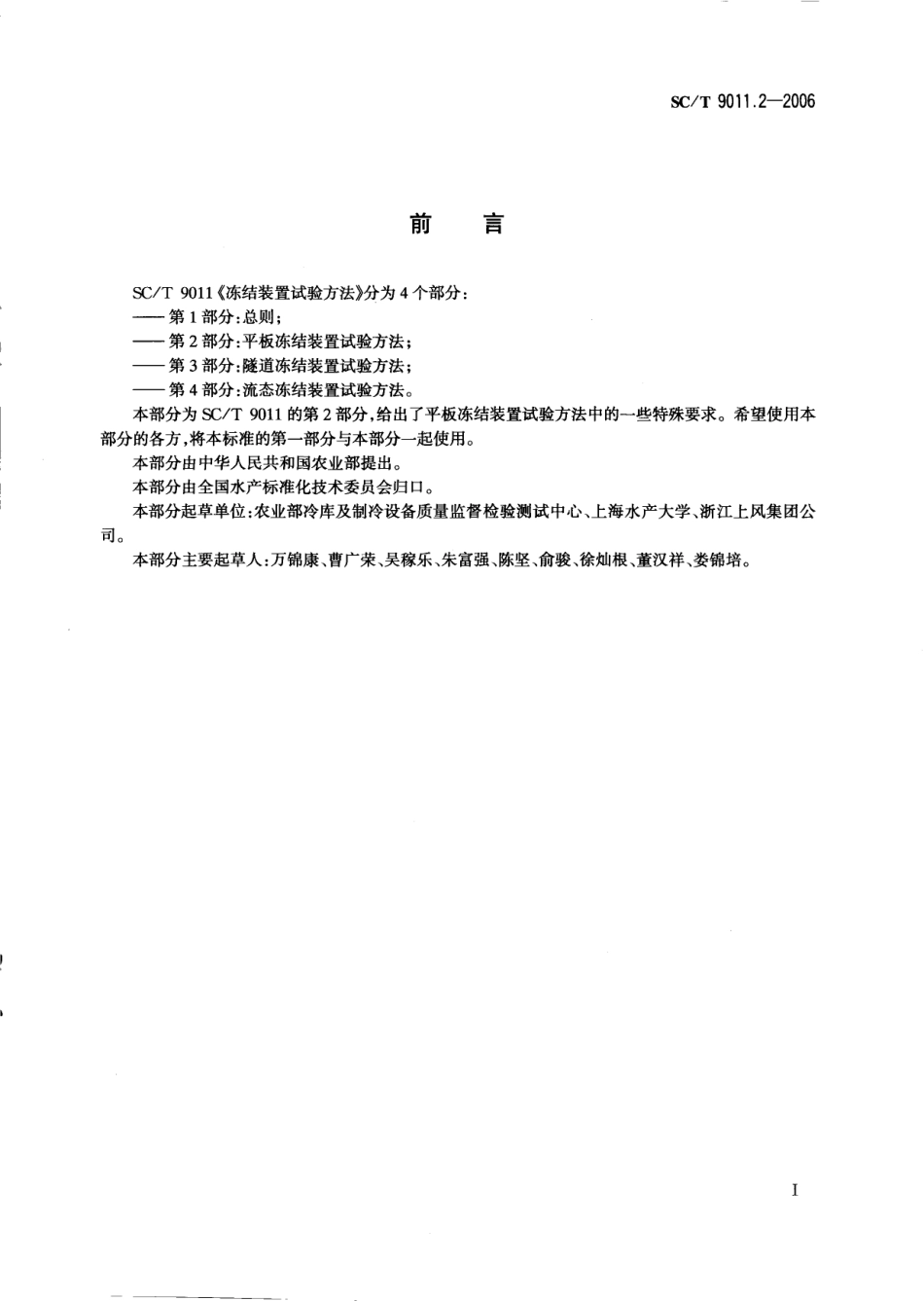 SCT 9011.2-2006 冻结装置试验方法 第2部分：平板冻结装置试验方法.pdf_第2页