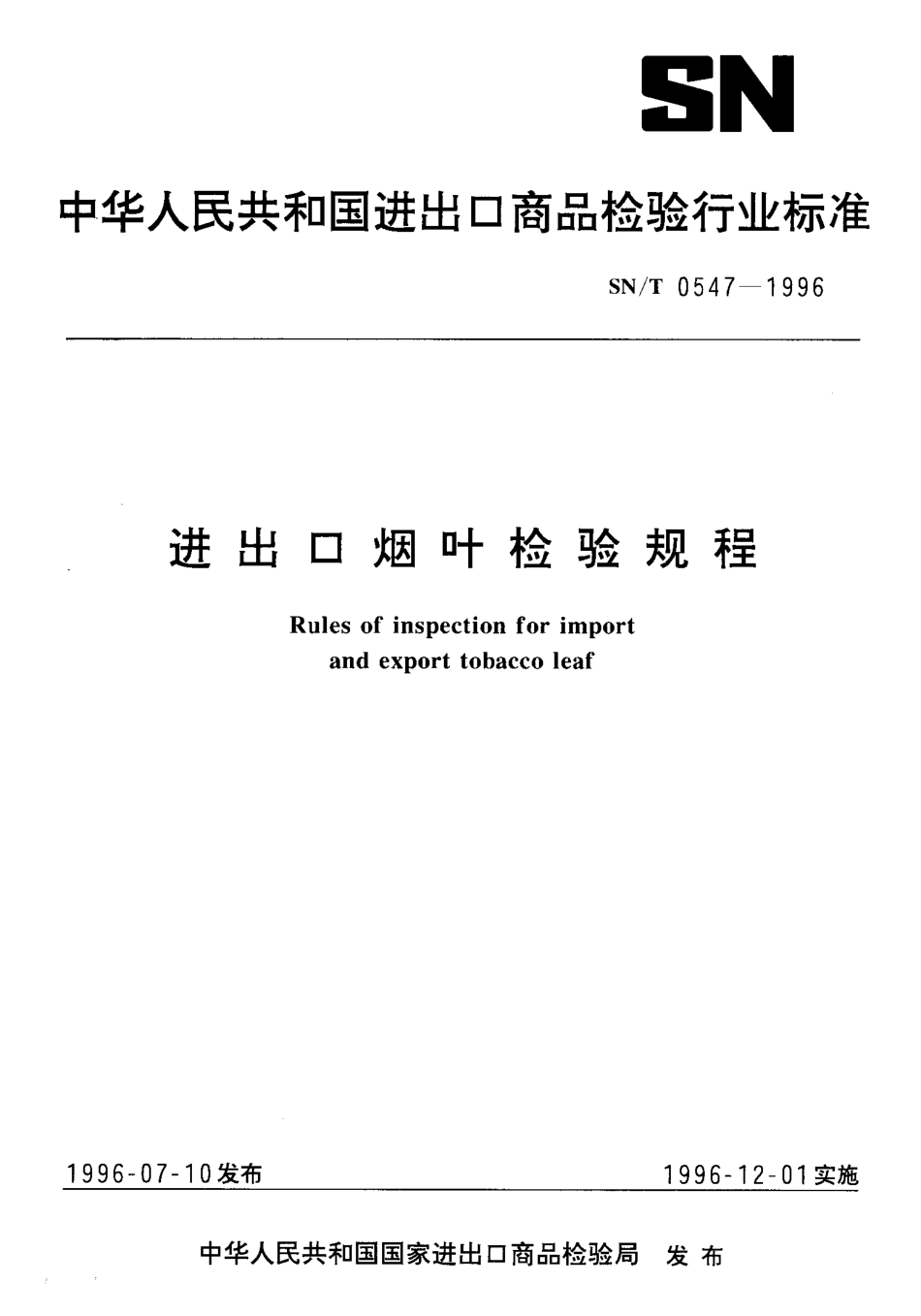 SNT 0547-1996 进出口烟叶检验规程.pdf_第1页