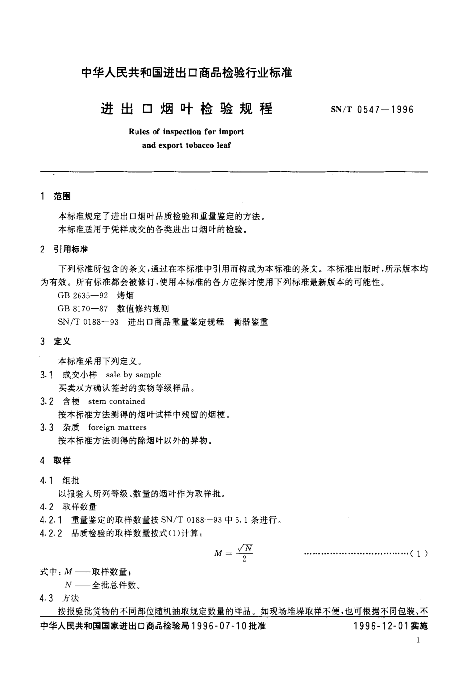 SNT 0547-1996 进出口烟叶检验规程.pdf_第3页