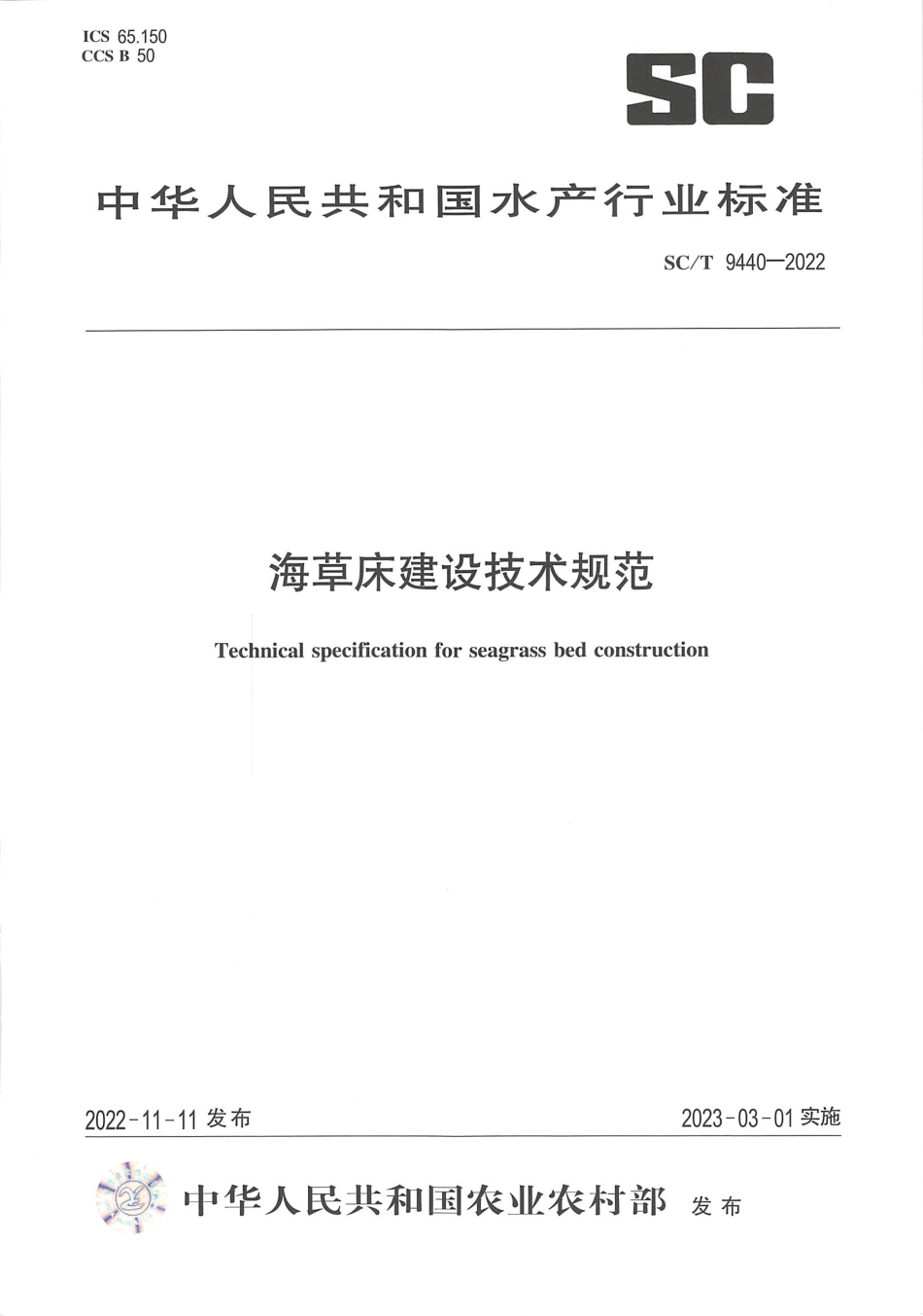 SCT 9440-2022 海草床建设技术规范.pdf_第1页