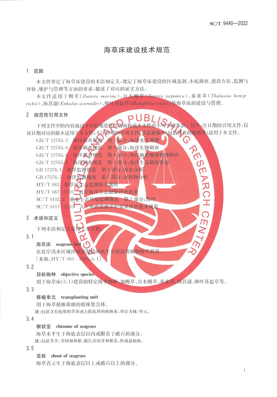 SCT 9440-2022 海草床建设技术规范.pdf_第3页