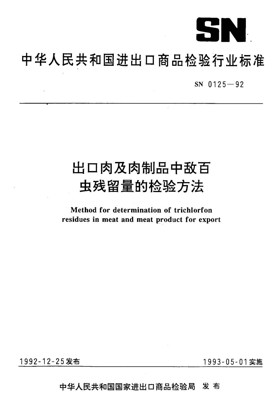 SN 0125-1992 出口肉及肉制品中敌百虫残留量的检验方法.pdf_第1页