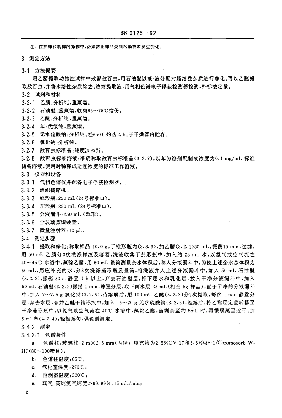 SN 0125-1992 出口肉及肉制品中敌百虫残留量的检验方法.pdf_第3页