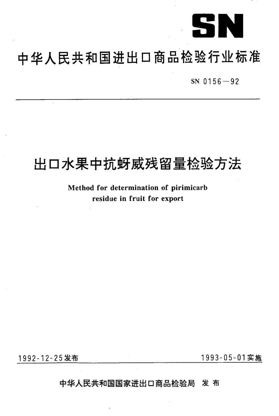 SN 0156-1992 出口水果中抗蚜威残留量检验方法.pdf_第1页