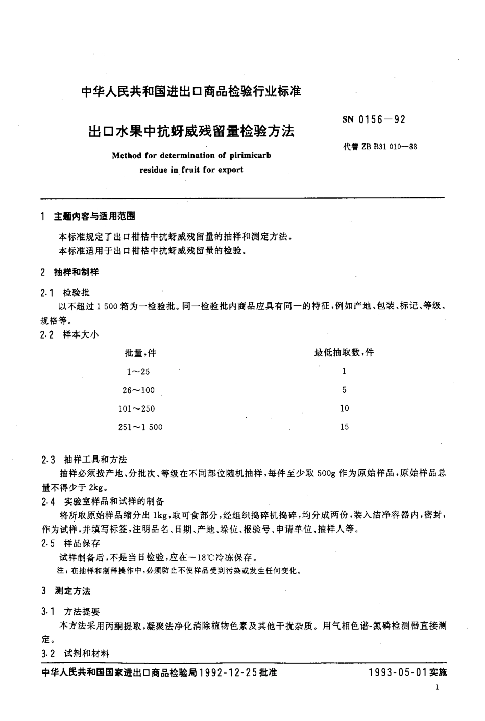 SN 0156-1992 出口水果中抗蚜威残留量检验方法.pdf_第2页