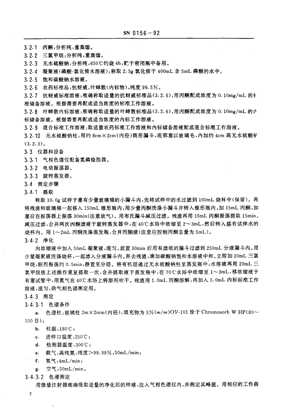 SN 0156-1992 出口水果中抗蚜威残留量检验方法.pdf_第3页