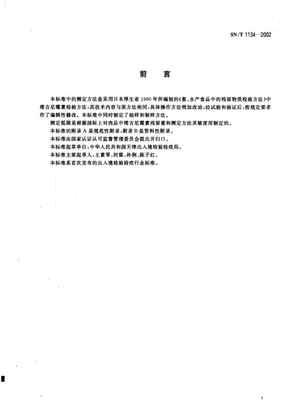 SNT 1134-2002进出口肉及肉制品中维吉尼霉素残留量检验方法 杯碟法.pdf_第2页