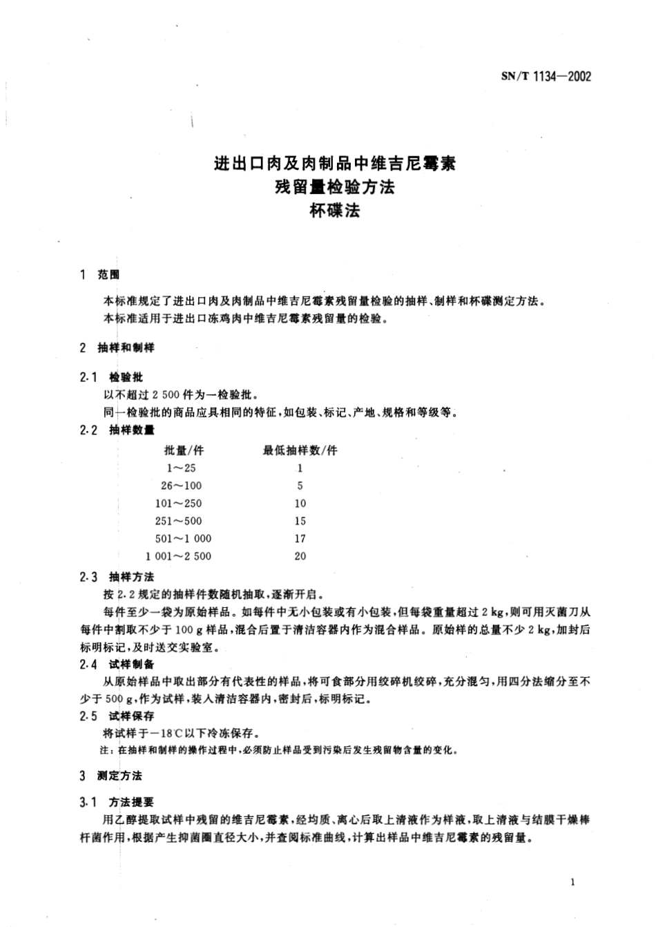 SNT 1134-2002进出口肉及肉制品中维吉尼霉素残留量检验方法 杯碟法.pdf_第3页