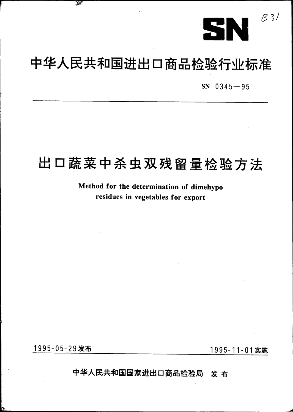 SN 0345-1995 出口蔬菜中杀虫双残留量检验方法.pdf_第1页