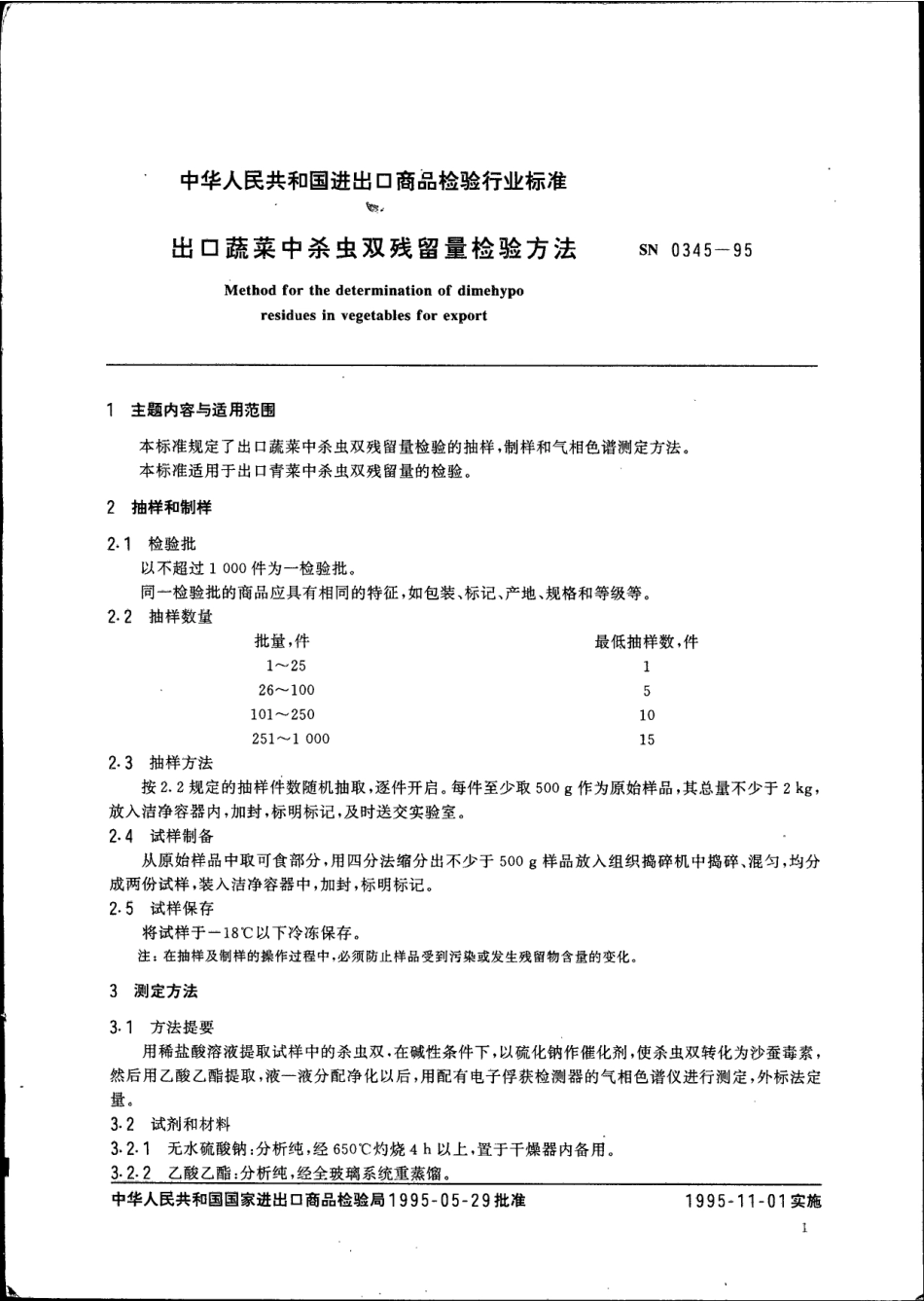 SN 0345-1995 出口蔬菜中杀虫双残留量检验方法.pdf_第2页