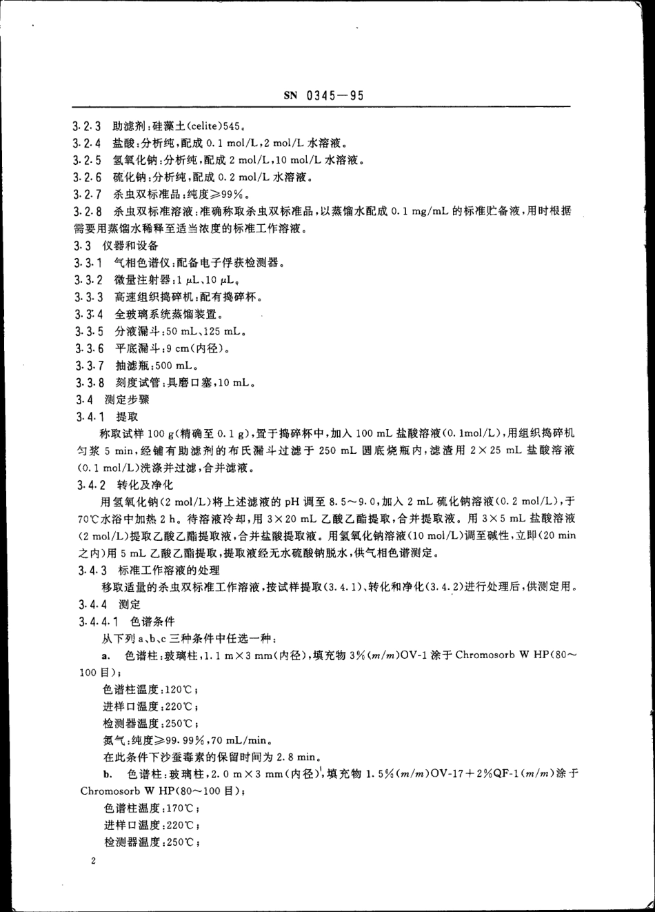SN 0345-1995 出口蔬菜中杀虫双残留量检验方法.pdf_第3页