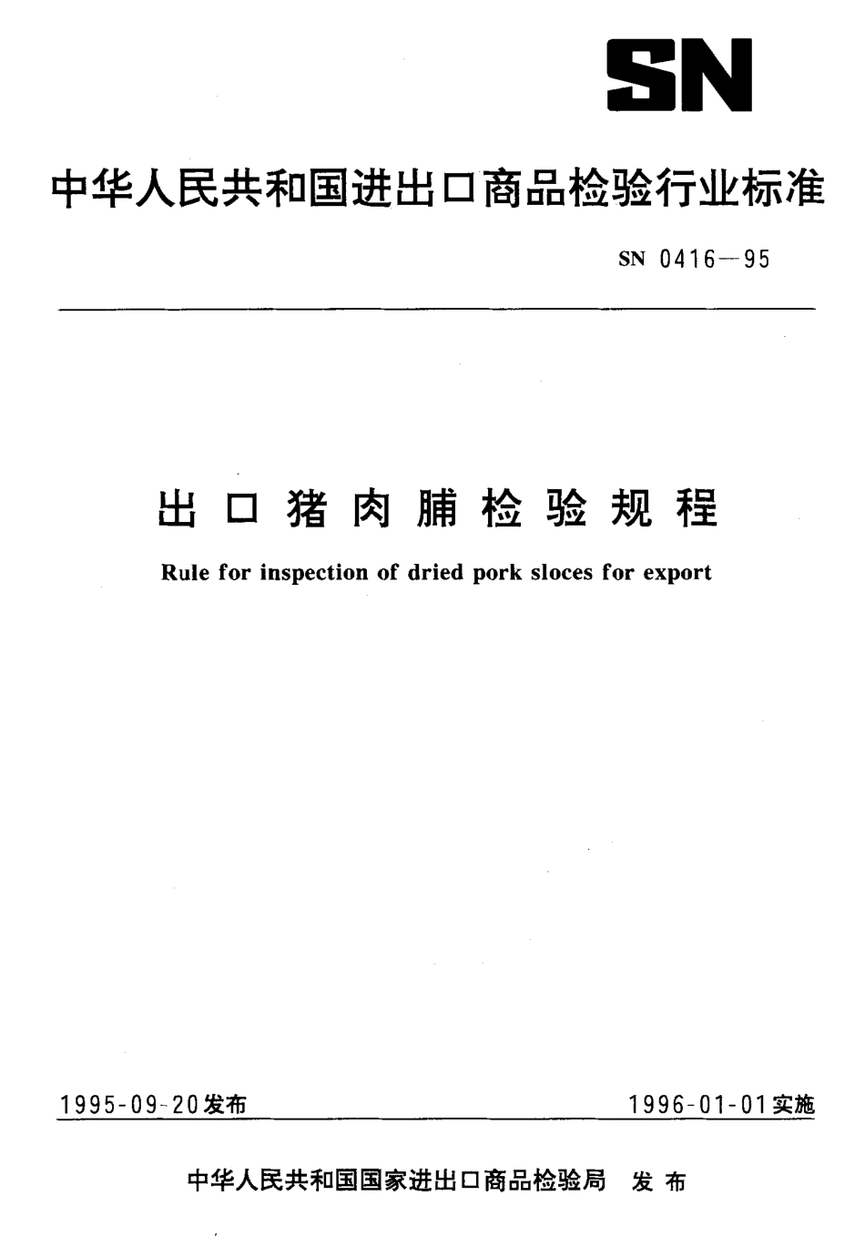 SN 0416-1995 出口猪肉脯检验规程.pdf_第1页