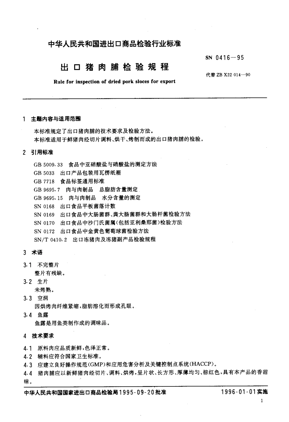 SN 0416-1995 出口猪肉脯检验规程.pdf_第2页