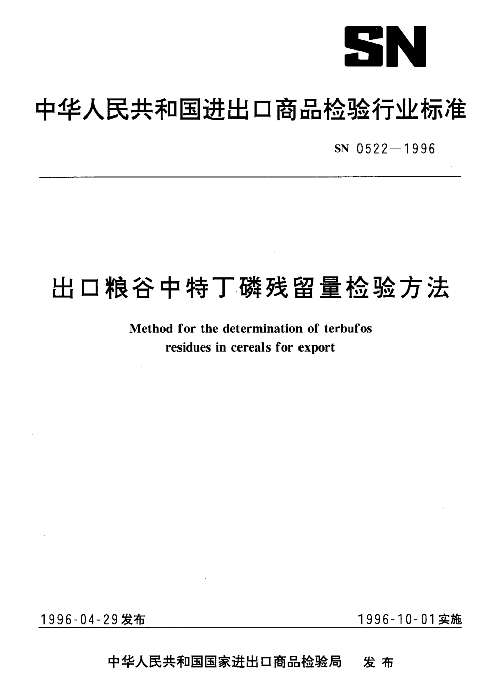 SN 0522-1996 出口粮谷中特丁磷残留量检验方法.pdf_第1页