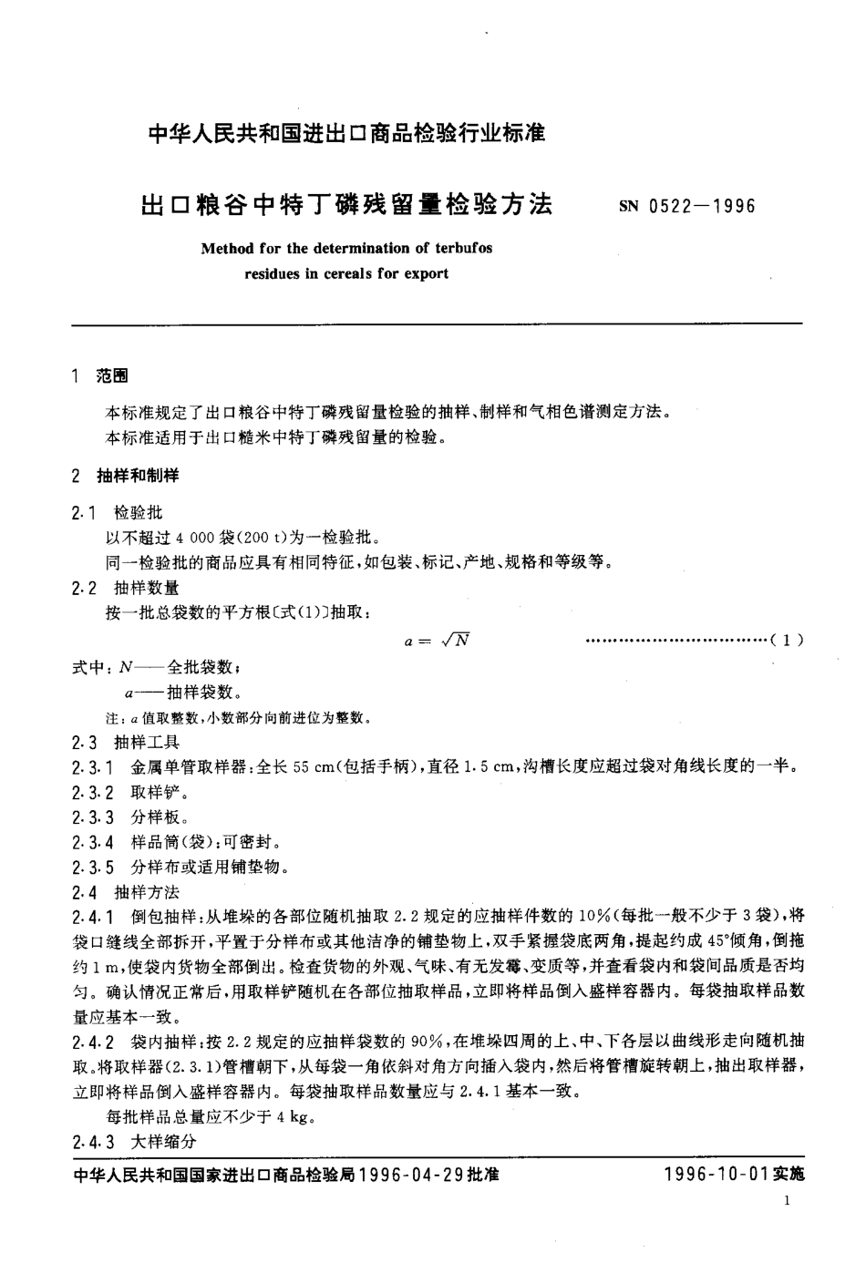 SN 0522-1996 出口粮谷中特丁磷残留量检验方法.pdf_第3页