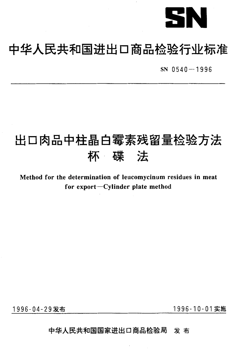 SN 0540-1996 出口肉品中柱晶白霉素残留量检验方法杯碟法.pdf_第1页