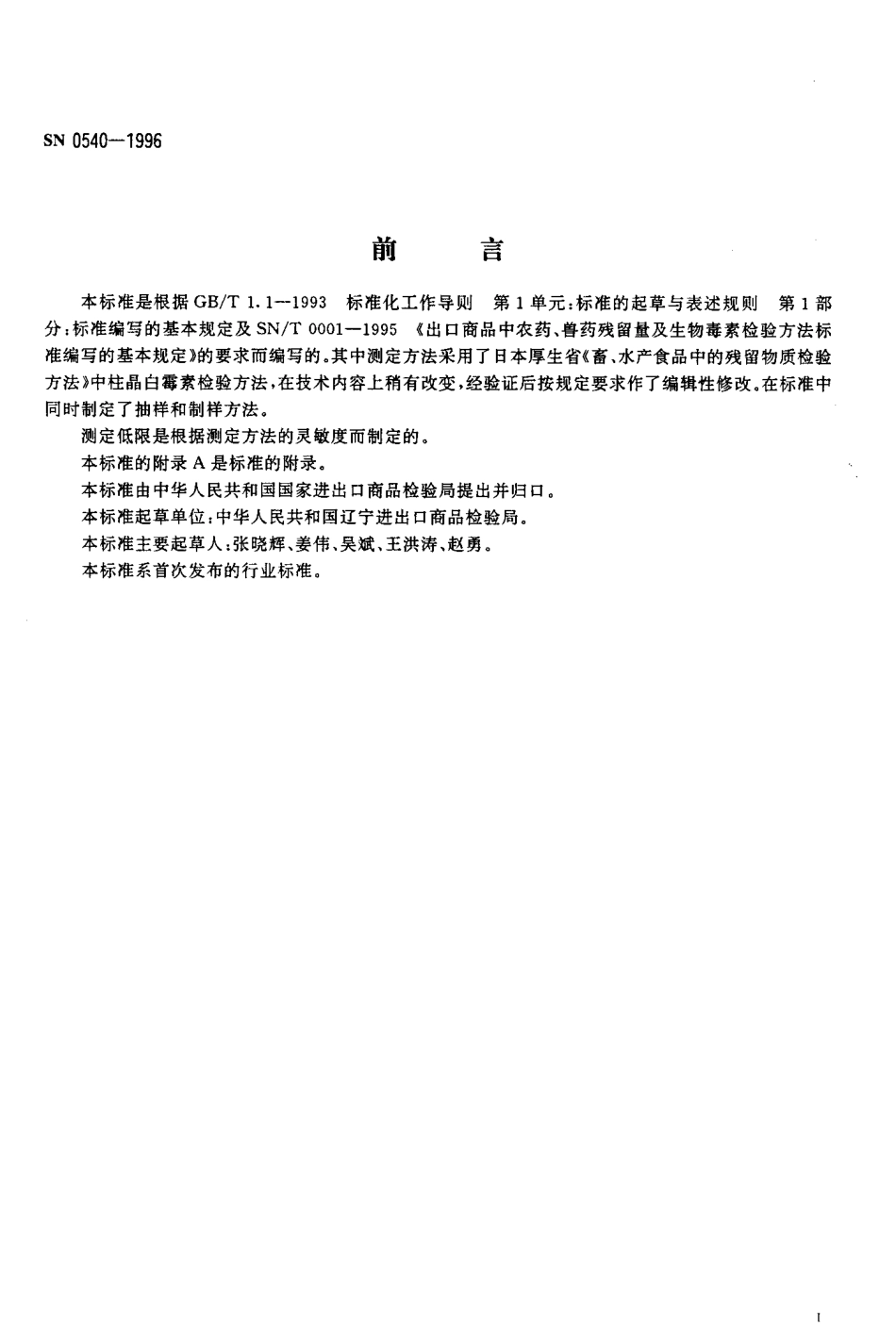 SN 0540-1996 出口肉品中柱晶白霉素残留量检验方法杯碟法.pdf_第2页