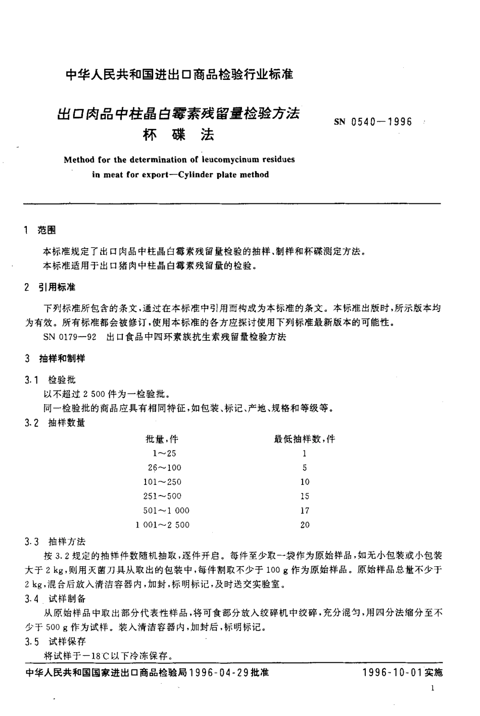 SN 0540-1996 出口肉品中柱晶白霉素残留量检验方法杯碟法.pdf_第3页
