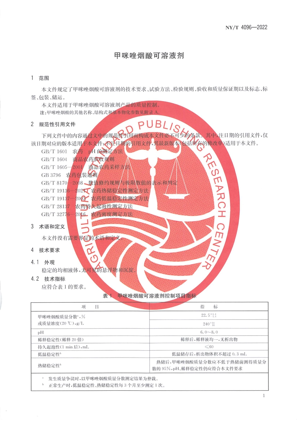NYT 4096-2022 甲咪唑烟酸可溶液剂.pdf_第3页