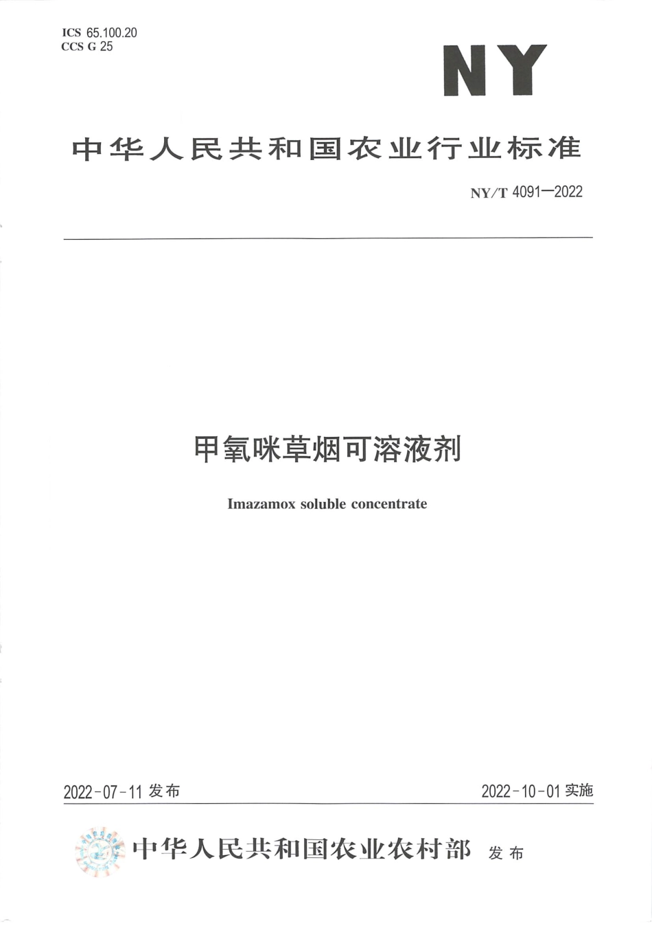 NYT 4091-2022 甲氧咪草烟可溶液剂.pdf_第1页