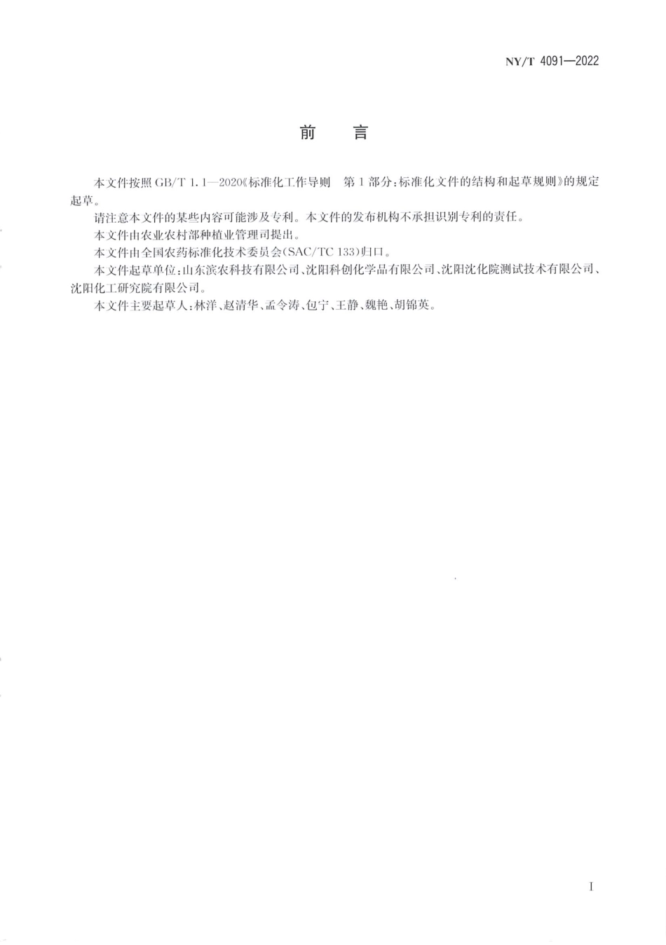 NYT 4091-2022 甲氧咪草烟可溶液剂.pdf_第2页