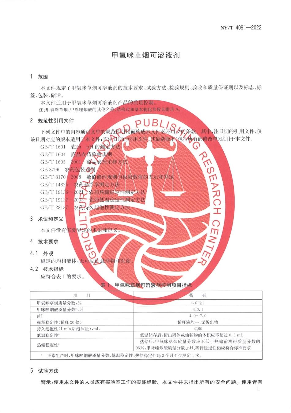 NYT 4091-2022 甲氧咪草烟可溶液剂.pdf_第3页
