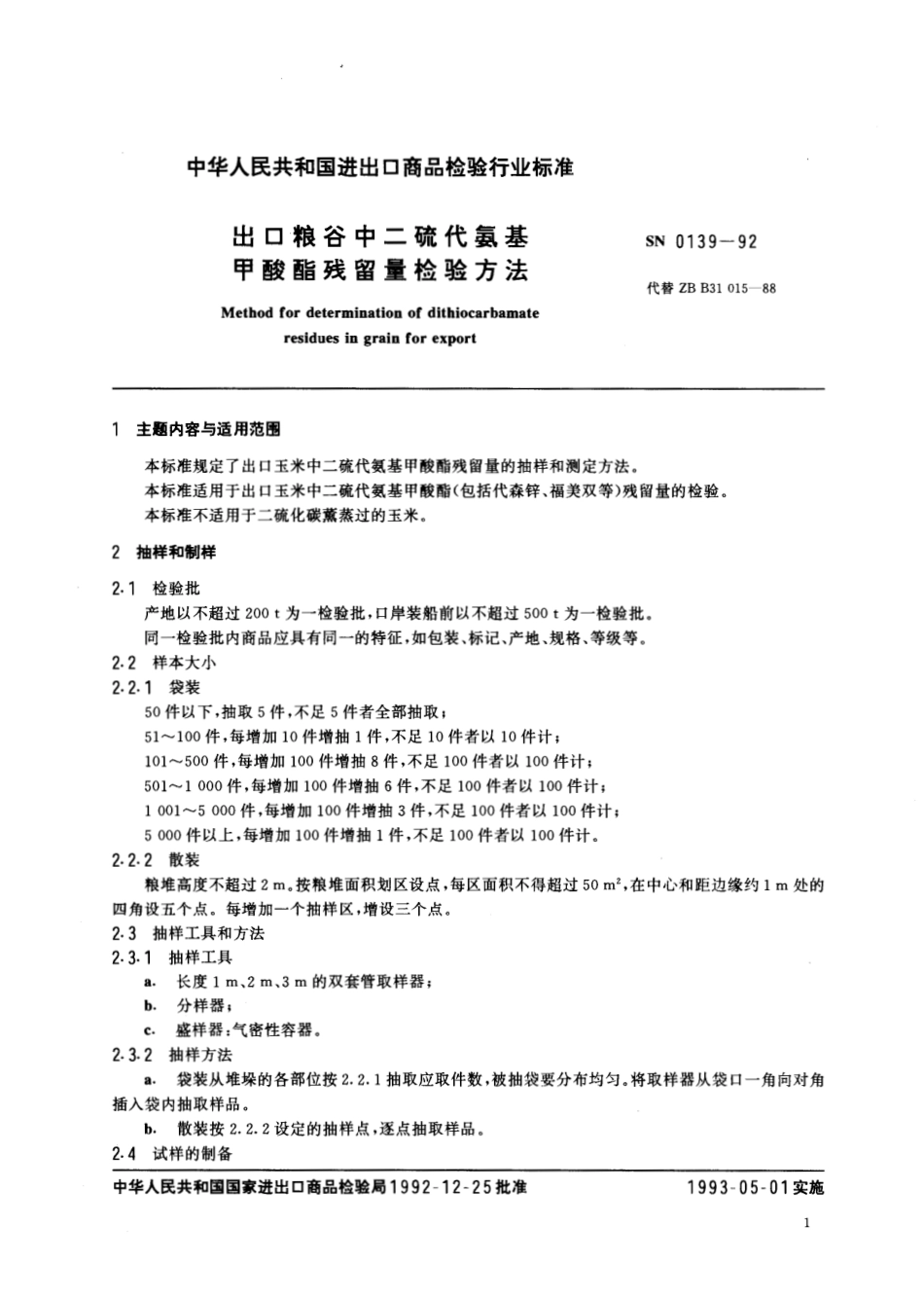 SN 0139-1992 出口粮谷中二硫代氨基甲酸酯残留量检验方法.pdf_第2页